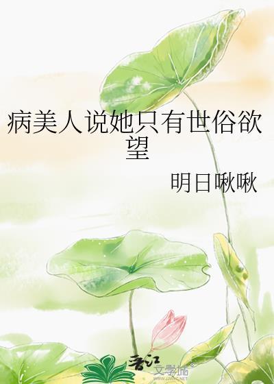 病美人说她只有世俗欲望格格党