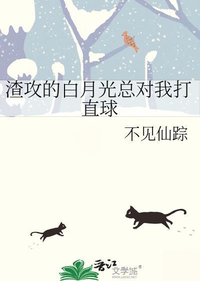 渣攻的白月光总对我打直球剧透