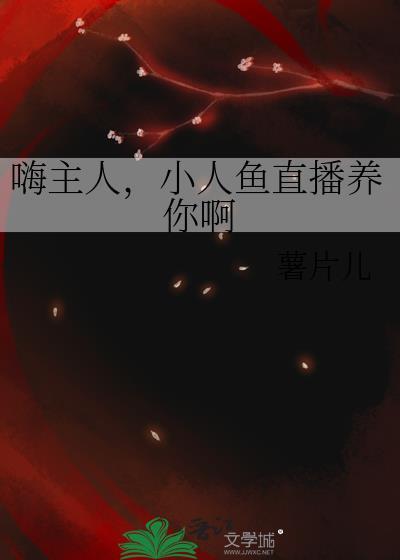 小人鱼直播养你啊百度