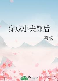 穿成屠夫的小夫郎