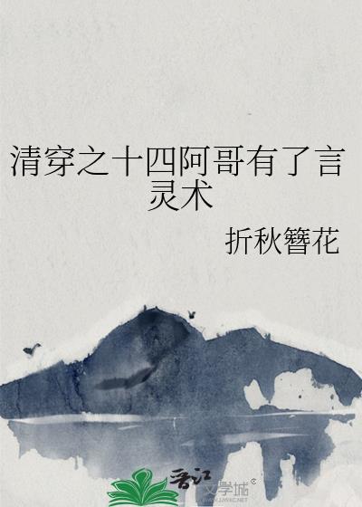 清穿之十四阿哥有了言灵术资源