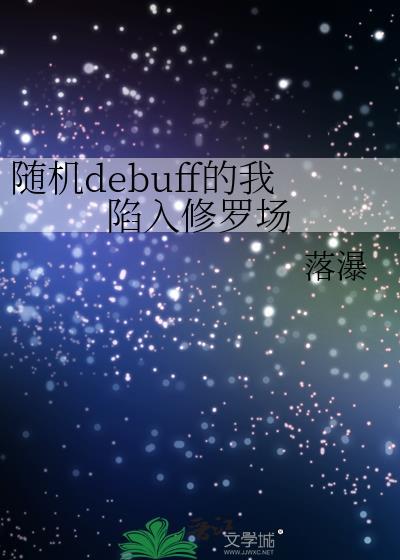 随机debuff的我陷入修罗场cp是谁
