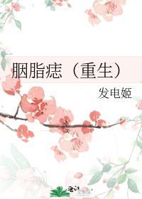 胭脂痣长什么样图片