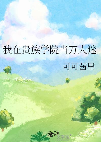 我在贵族学院当万人迷笔趣阁