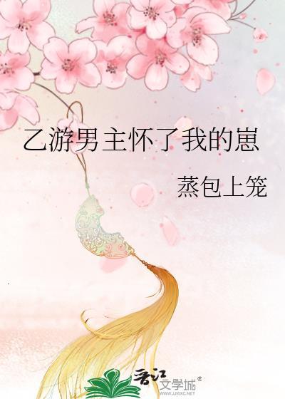 乙游男主怀了我的崽白傲月