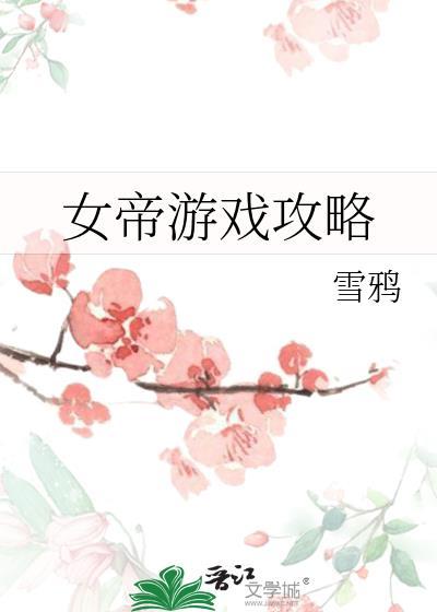 女帝攻略200
