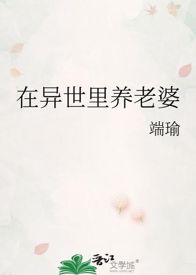 我在异世界养男人漫画