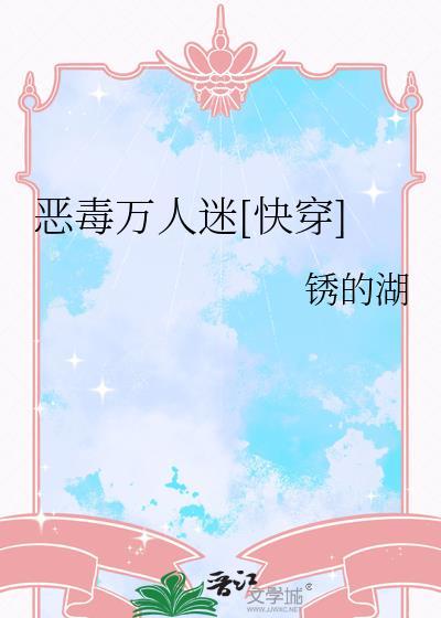 恶毒炮灰万人迷快穿