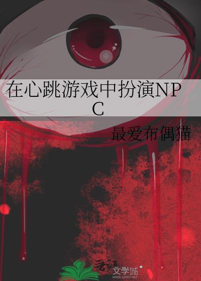 在心跳游戏中扮演npc原名