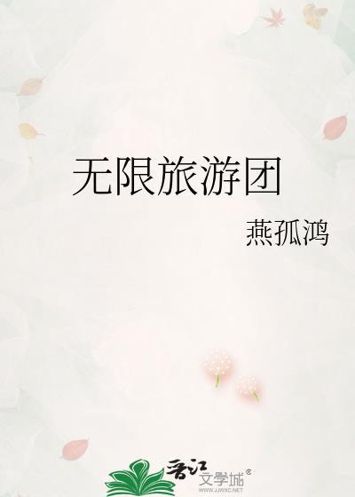 无限旅游团图片