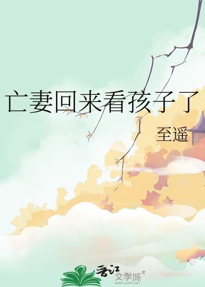 亡妻回来看孩子了TXT下