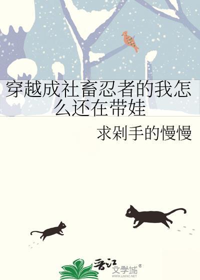 穿越成社畜忍者的我怎么还在带娃免费阅读