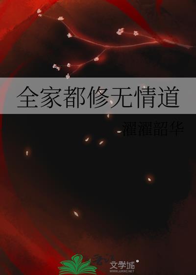 全家都修无情道裴穆