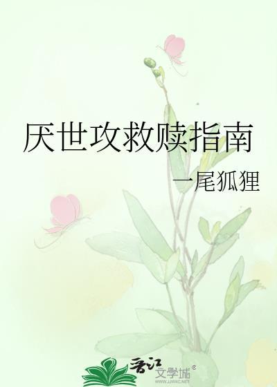 厌世攻救赎指南免费阅读