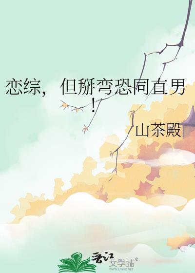 但掰弯恐同直男!- 山茶殿