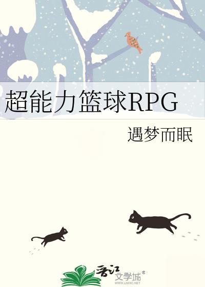 超能力篮球RPG免费