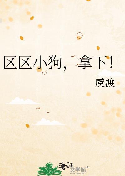 区区小狗拿下全文免费阅读