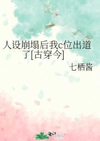 人设崩塌后我c位出道了[古穿今