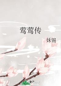 莺莺传夏天的绿免费阅读