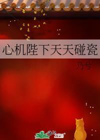 心机陛下天天碰瓷番外免费阅读