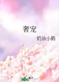 奢宠po商延宋卿语