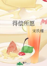 得偿所愿下一句