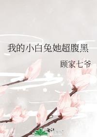 我的小白兔作文400字