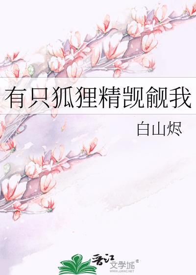 有只狐仙爱上我