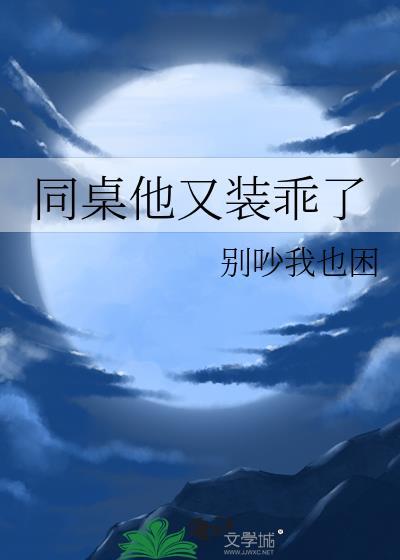 同桌在装b 番外