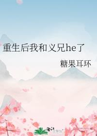 重生后我和义兄he了糖果耳环免费阅读