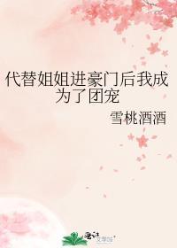 代替姐姐出嫁总裁深深宠