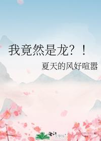 我竟然是龙晋江