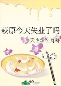 萩原今天失业了吗?全文免费阅读