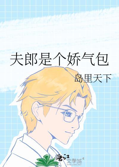 夫郎是个娇气包 岛里天才