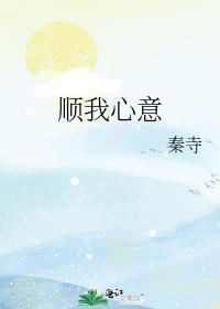 我只顺心意而为的意思