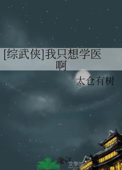 综武侠我只想学医啊太仓