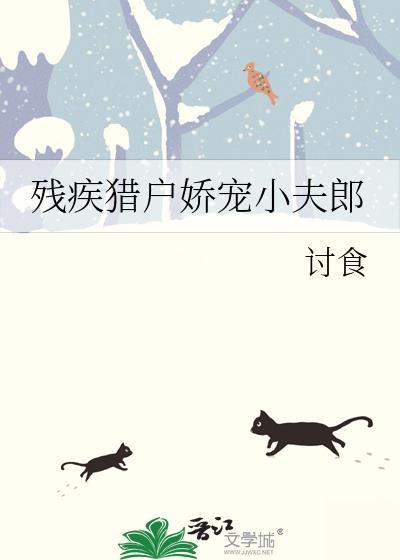 残疾猎户娇宠小夫郎by墨水