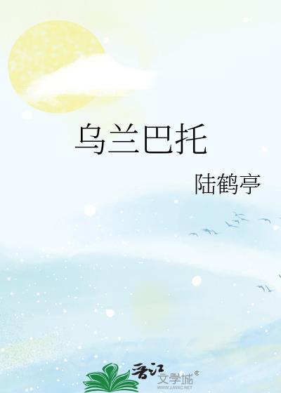 乌兰巴托的夜是谁创作的