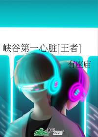 目前峡谷第一是谁