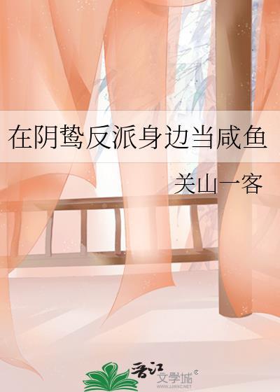 在阴鸷反派身边当咸鱼全文免费阅读