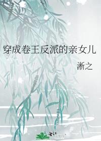 穿成卷王反派的亲女儿by淅之