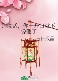 你别说话一说话