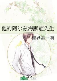 他的阿尔兹海默症先生免费