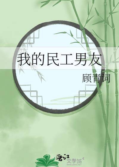 我的民工男友百度