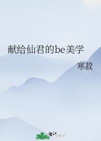 拿错清冷仙君剧本的我晋江