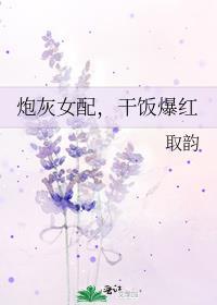 炮灰女配免费