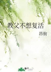 教父不想复活作者昂驹