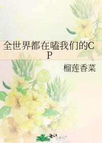 全世界都在嗑我们的CP剧透