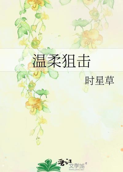 温柔狙击英文