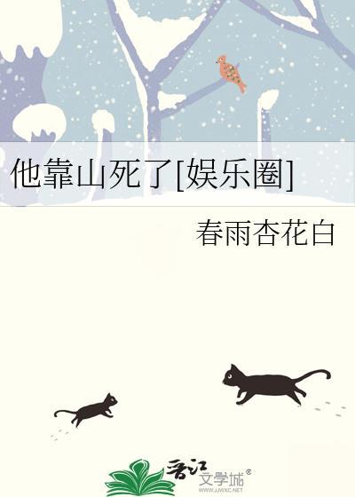 他靠脸上位by晋江皮皮虾剧透